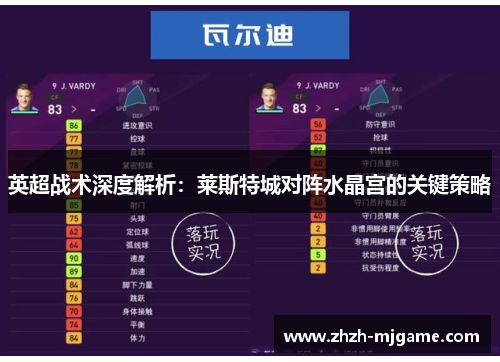 英超战术深度解析：莱斯特城对阵水晶宫的关键策略