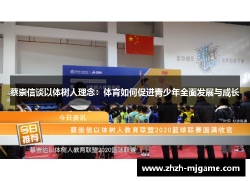 蔡崇信谈以体树人理念：体育如何促进青少年全面发展与成长