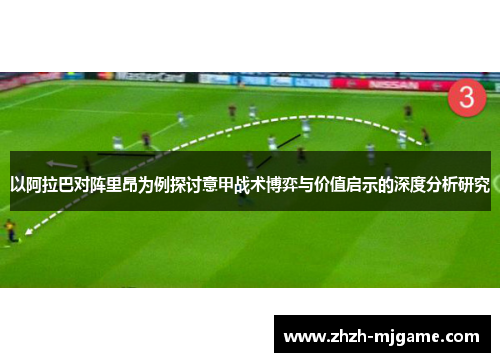 以阿拉巴对阵里昂为例探讨意甲战术博弈与价值启示的深度分析研究
