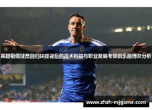 英超租借球员回归抉择背后的战术利益与职业发展考量俱乐部博弈分析