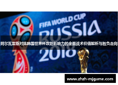 阿尔瓦雷斯对阵韩国世界杯攻防影响力的全面战术价值解析与胜负走向