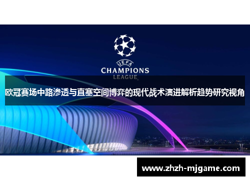 欧冠赛场中路渗透与直塞空间博弈的现代战术演进解析趋势研究视角