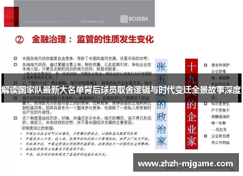 解读国家队最新大名单背后球员取舍逻辑与时代变迁全景故事深度