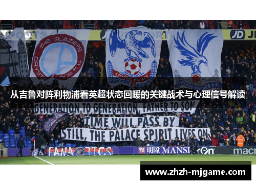 从吉鲁对阵利物浦看英超状态回暖的关键战术与心理信号解读