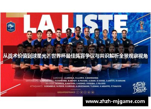从战术价值到球星光芒世界杯最佳阵容争议与共识解析全景观察视角
