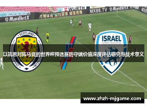 以凯恩对阵马竞的世界杯预选赛防守端价值深度评估研究与战术意义