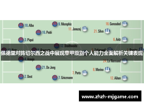 佩德里对阵切尔西之战中展现意甲级别个人能力全面解析关键表现 佩德里对阵切尔西之战中展现意甲级别个人能力全面解析关键表现