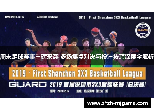 周末足球赛事重磅来袭 多场焦点对决与投注技巧深度全解析