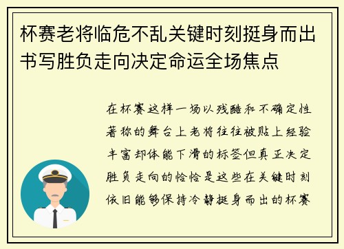 杯赛老将临危不乱关键时刻挺身而出书写胜负走向决定命运全场焦点