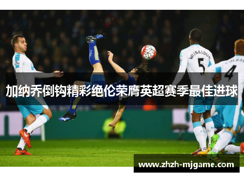 加纳乔倒钩精彩绝伦荣膺英超赛季最佳进球 加纳乔倒钩精彩绝伦荣膺英超赛季最佳进球