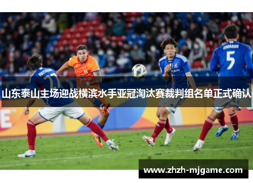 山东泰山主场迎战横滨水手亚冠淘汰赛裁判组名单正式确认