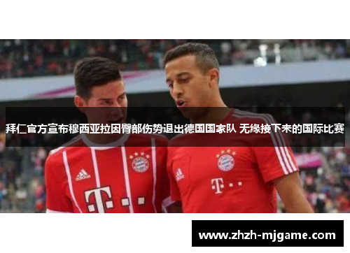 拜仁官方宣布穆西亚拉因臀部伤势退出德国国家队 无缘接下来的国际比赛