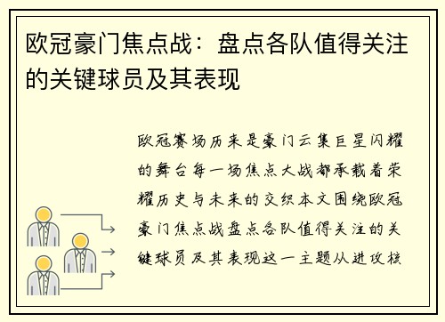 欧冠豪门焦点战:盘点各队值得关注的关键球员及其表现 欧冠豪门焦点战:盘点各队值得关注的关键球员及其表现