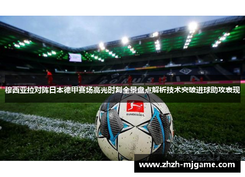 穆西亚拉对阵日本德甲赛场高光时刻全景盘点解析技术突破进球助攻表现