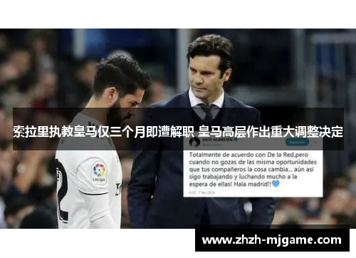 索拉里执教皇马仅三个月即遭解职 皇马高层作出重大调整决定