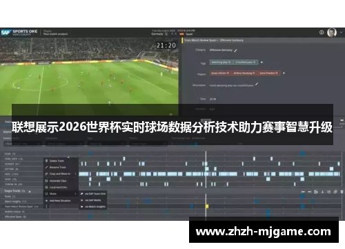 联想展示2026世界杯实时球场数据分析技术助力赛事智慧升级