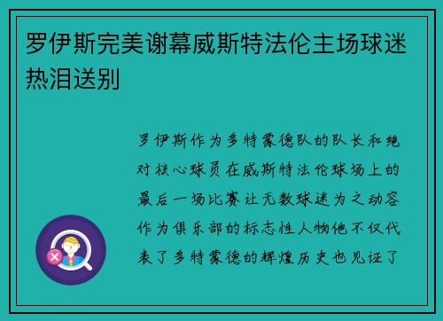 罗伊斯完美谢幕威斯特法伦主场球迷热泪送别