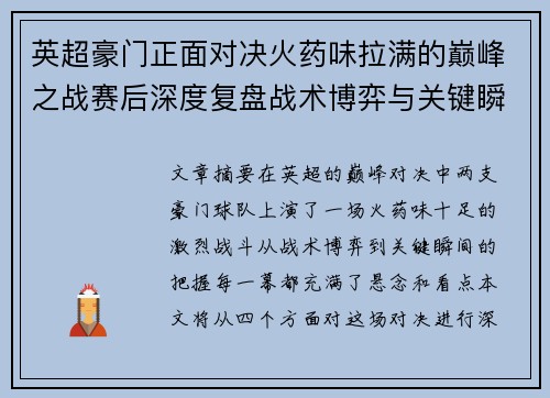 英超豪门正面对决火药味拉满的巅峰之战赛后深度复盘战术博弈与关键瞬间