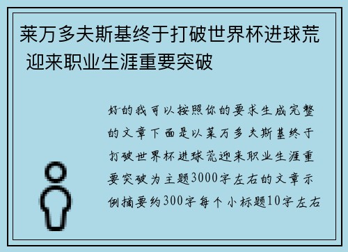 莱万多夫斯基终于打破世界杯进球荒 迎来职业生涯重要突破