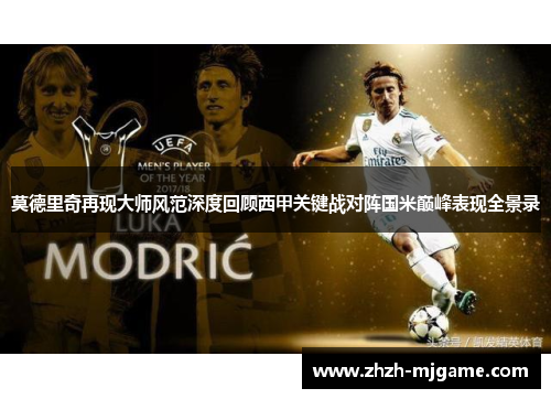 莫德里奇再现大师风范深度回顾西甲关键战对阵国米巅峰表现全景录 莫德里奇再现大师风范深度回顾西甲关键战对阵国米巅峰表现全景录