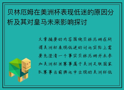 贝林厄姆在美洲杯表现低迷的原因分析及其对皇马未来影响探讨
