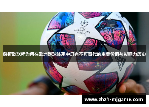 解析欧联杯为何在欧洲足球体系中具有不可替代的重要价值与影响力历史