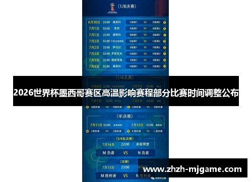 2026世界杯墨西哥赛区高温影响赛程部分比赛时间调整公布