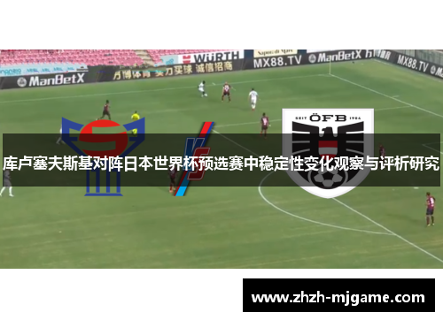 库卢塞夫斯基对阵日本世界杯预选赛中稳定性变化观察与评析研究