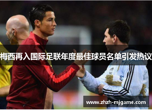 梅西再入国际足联年度最佳球员名单引发热议