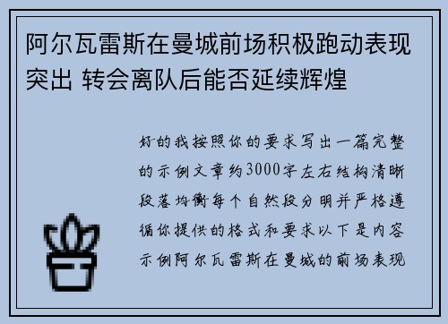 阿尔瓦雷斯在曼城前场积极跑动表现突出 转会离队后能否延续辉煌