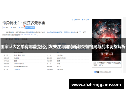 国家队大名单有哪些变化引发关注与期待新老交替格局与战术调整解析