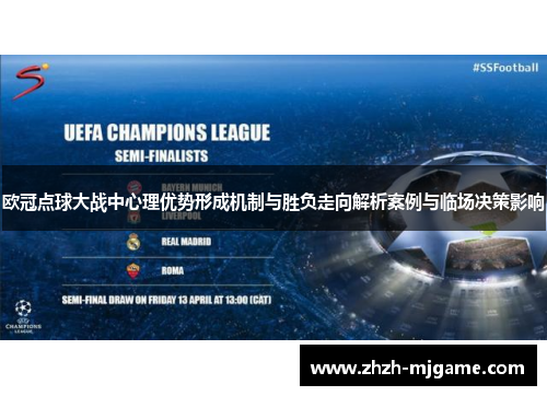 欧冠点球大战中心理优势形成机制与胜负走向解析案例与临场决策影响