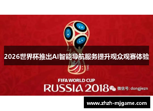 2026世界杯推出AI智能导航服务提升观众观赛体验 2026世界杯推出AI智能导航服务提升观众观赛体验