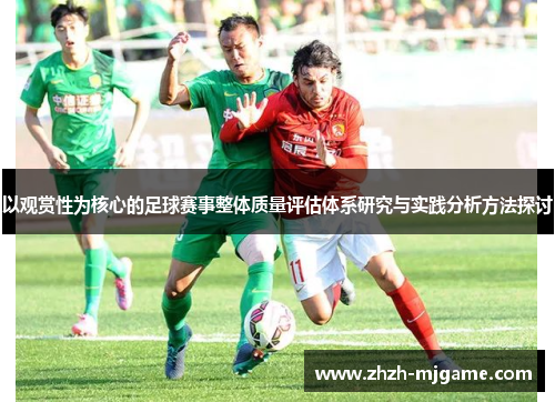 以观赏性为核心的足球赛事整体质量评估体系研究与实践分析方法探讨 以观赏性为核心的足球赛事整体质量评估体系研究与实践分析方法探讨