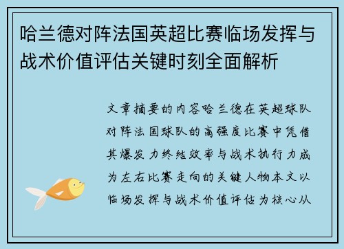 哈兰德对阵法国英超比赛临场发挥与战术价值评估关键时刻全面解析 哈兰德对阵法国英超比赛临场发挥与战术价值评估关键时刻全面解析