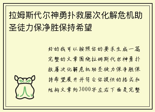 拉姆斯代尔神勇扑救屡次化解危机助圣徒力保净胜保持希望