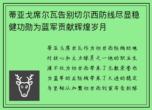 蒂亚戈席尔瓦告别切尔西防线尽显稳健功勋为蓝军贡献辉煌岁月 蒂亚戈席尔瓦告别切尔西防线尽显稳健功勋为蓝军贡献辉煌岁月