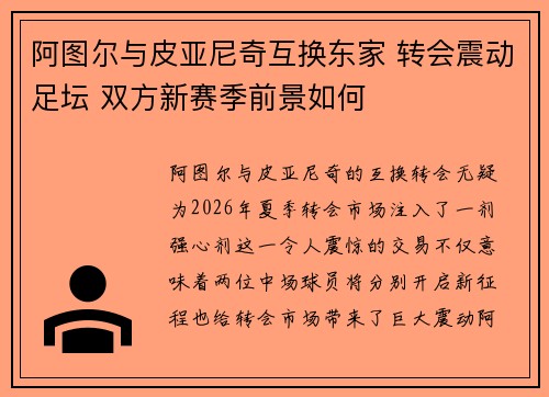 阿图尔与皮亚尼奇互换东家 转会震动足坛 双方新赛季前景如何 阿图尔与皮亚尼奇互换东家 转会震动足坛 双方新赛季前景如何