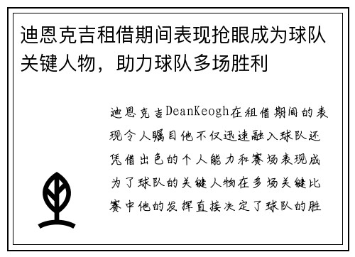 迪恩克吉租借期间表现抢眼成为球队关键人物，助力球队多场胜利