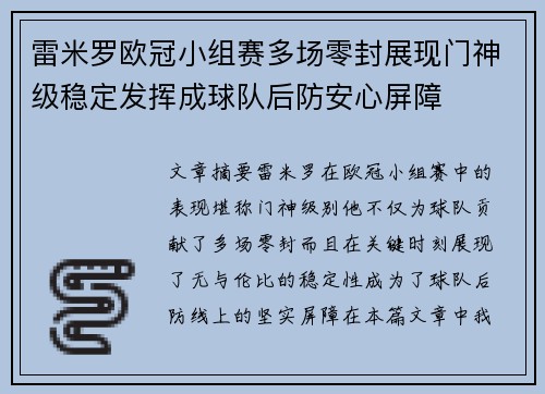 雷米罗欧冠小组赛多场零封展现门神级稳定发挥成球队后防安心屏障 雷米罗欧冠小组赛多场零封展现门神级稳定发挥成球队后防安心屏障