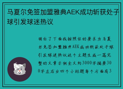 马夏尔免签加盟雅典AEK成功斩获处子球引发球迷热议 马夏尔免签加盟雅典AEK成功斩获处子球引发球迷热议