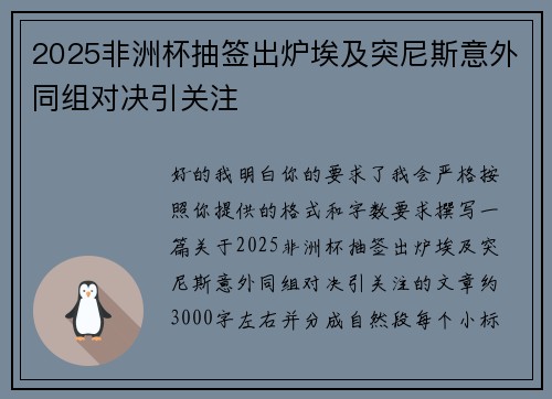 2025非洲杯抽签出炉埃及突尼斯意外同组对决引关注 2025非洲杯抽签出炉埃及突尼斯意外同组对决引关注