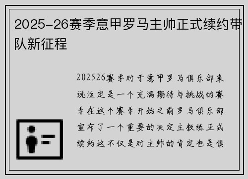 2025-26赛季意甲罗马主帅正式续约带队新征程 2025-26赛季意甲罗马主帅正式续约带队新征程