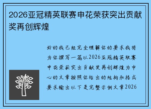 2026亚冠精英联赛申花荣获突出贡献奖再创辉煌 2026亚冠精英联赛申花荣获突出贡献奖再创辉煌