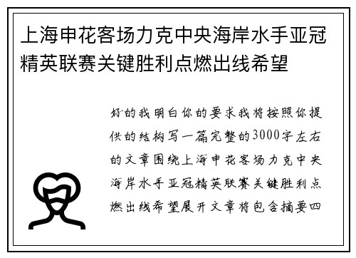 上海申花客场力克中央海岸水手亚冠精英联赛关键胜利点燃出线希望