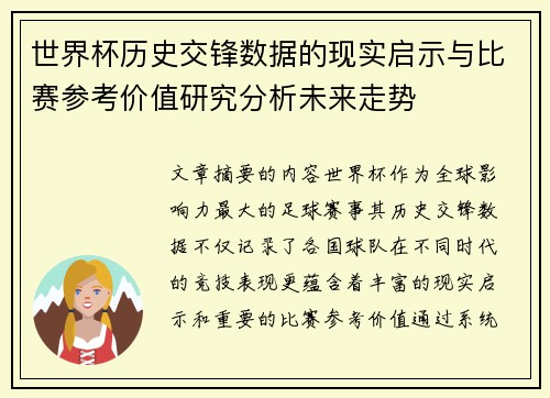 世界杯历史交锋数据的现实启示与比赛参考价值研究分析未来走势