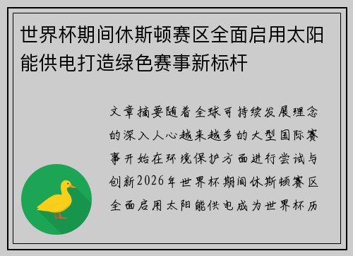 世界杯期间休斯顿赛区全面启用太阳能供电打造绿色赛事新标杆