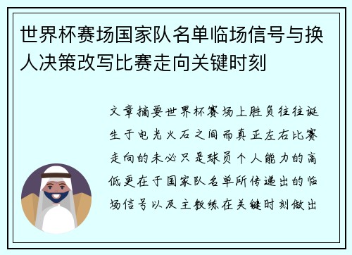 世界杯赛场国家队名单临场信号与换人决策改写比赛走向关键时刻