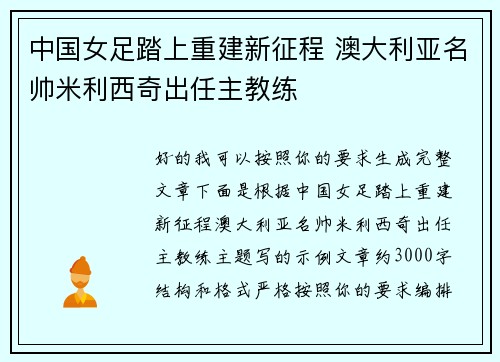 中国女足踏上重建新征程 澳大利亚名帅米利西奇出任主教练