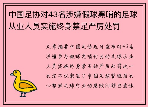 中国足协对43名涉嫌假球黑哨的足球从业人员实施终身禁足严厉处罚